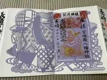 宮地嶽八幡神社の御朱印 2026年05月