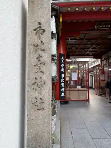 市比賣神社(京都府)