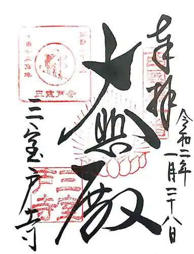 三室戸寺の御朱印