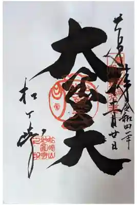 大黒天御朱印