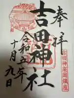 吉田神社の御朱印