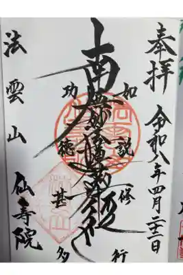 仙寿院の御朱印