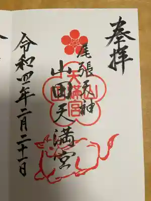 山田天満宮の御朱印