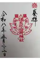 孫太郎神社の御朱印