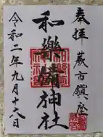 和樂備神社の御朱印