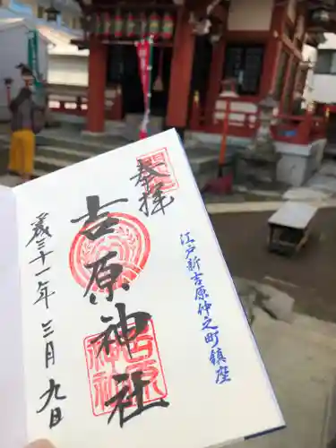 吉原神社の御朱印