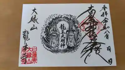 龍本寺の御朱印