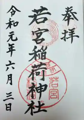 若宮稲荷神社(長崎県)