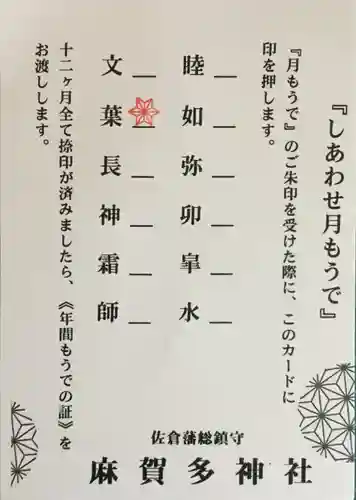 麻賀多神社の授与品その他