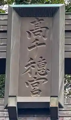 高千穂神社(宮崎県)