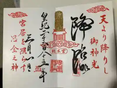 思金神社の御朱印
