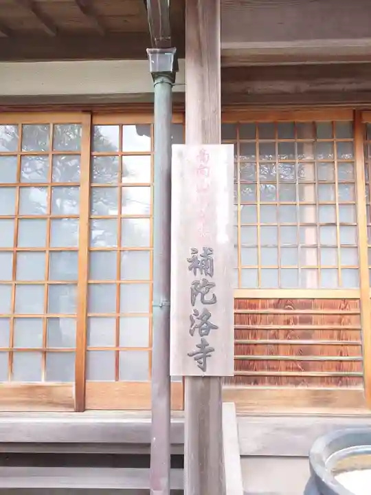 補陀洛寺(神奈川県)