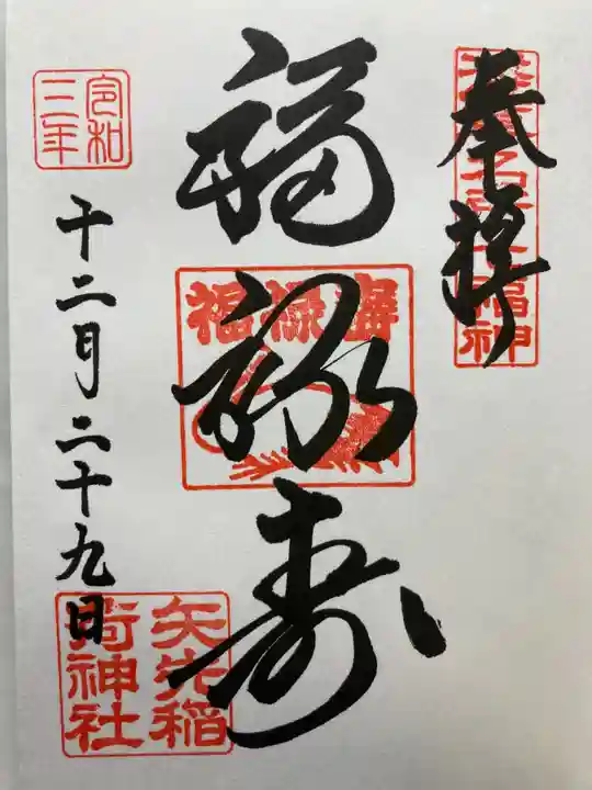 矢先稲荷神社の御朱印