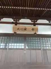 大安寺(茨城県)