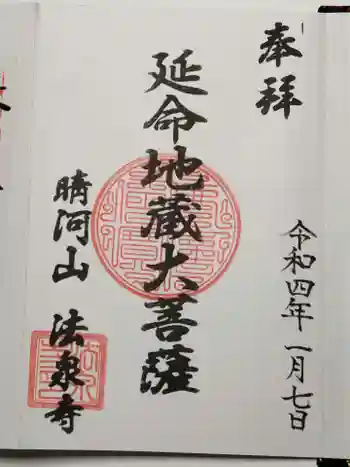 法泉寺の御朱印 2022年01月