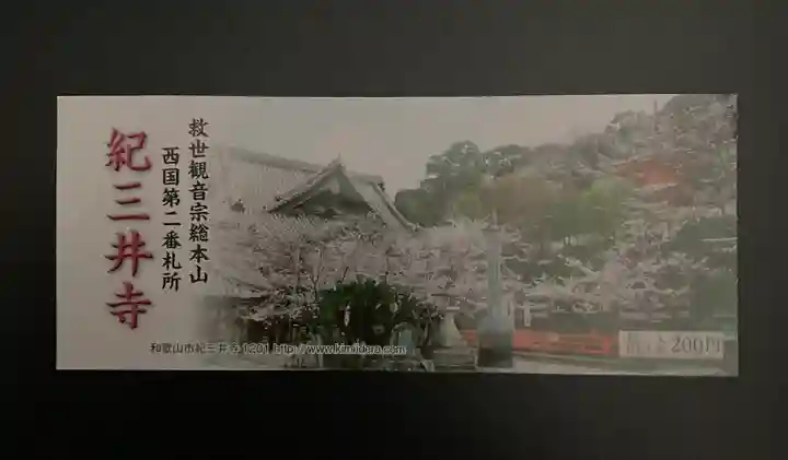 金剛宝寺(紀三井寺)(和歌山県)