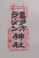 喜多方ラーメン神社の御朱印