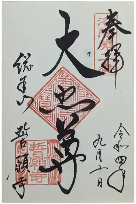 誓願寺の御朱印