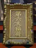 第六天稲荷神社(神奈川県)