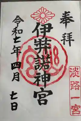 伊弉諾神宮(兵庫県)