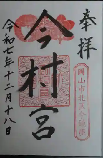 今村宮の御朱印 2025年12月