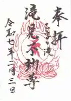 滝見不動堂の御朱印