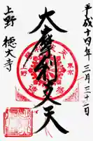 摩利支天 徳大寺の御朱印