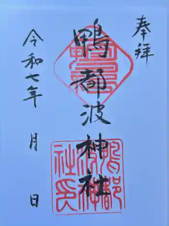 鴨都波神社の御朱印 2025年12月