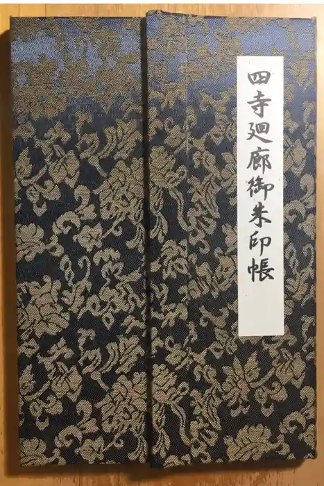 中尊寺の御朱印帳