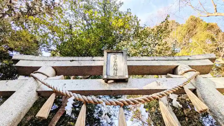 七百餘所神社 の鳥居