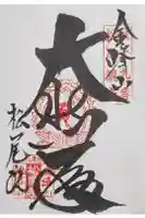 松尾院の御朱印