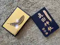 眞田神社(長野県)