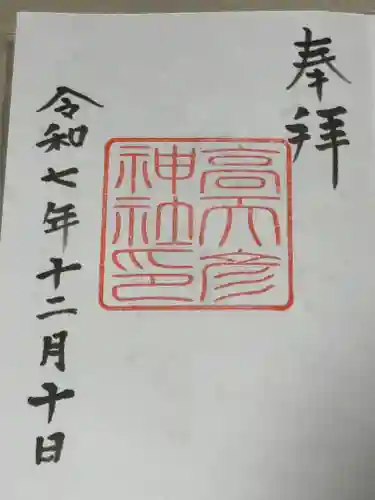 高天彦神社の御朱印