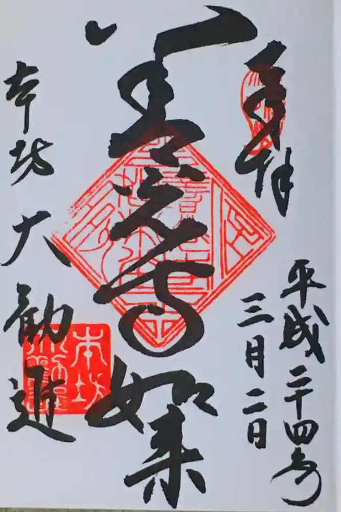 善光寺大勧進の御朱印