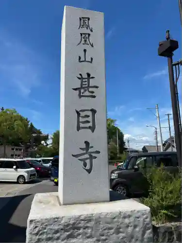 甚目寺(愛知県)