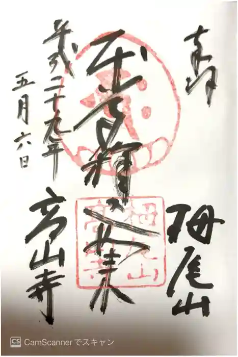 高山寺の御朱印
