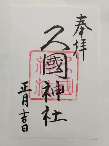 久國神社の御朱印