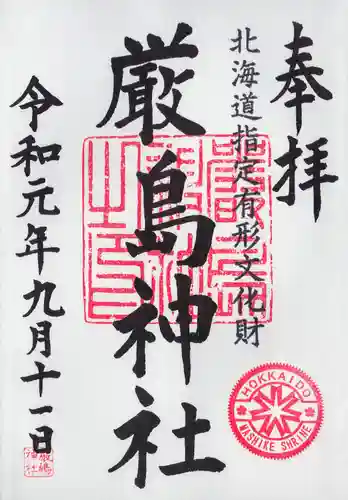 厳島神社の御朱印