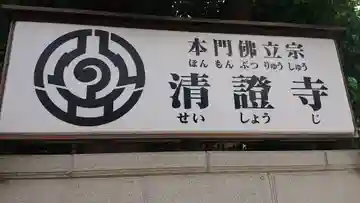清証寺のその他建物