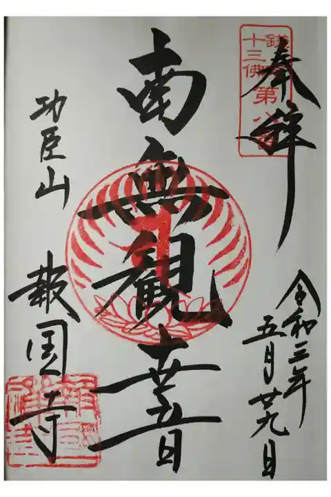 鎌倉十三佛第8番 南無観世音