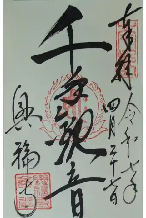 興福寺の御朱印