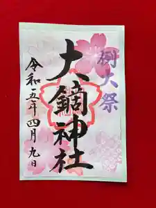 大鏑神社の御朱印 2023年04月09日(日)〜(2023年04月07日(金) 13時30分22秒投稿)