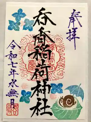 呑香稲荷神社の御朱印