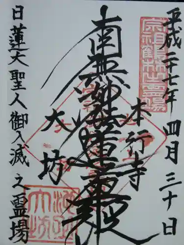 大坊本行寺の御朱印