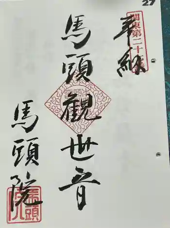 馬頭院の御朱印 2024年05月