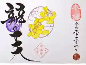 増上寺塔頭 三縁山 宝珠院の御朱印