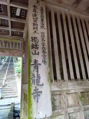 青龍寺(高知県)