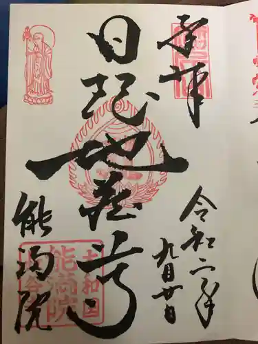 能満院の御朱印