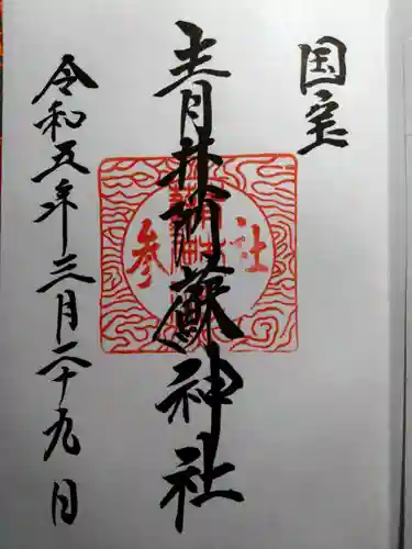 青井阿蘇神社(熊本県)