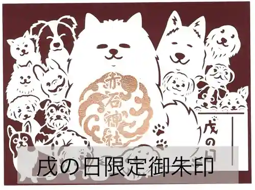 志賀理和氣神社の御朱印